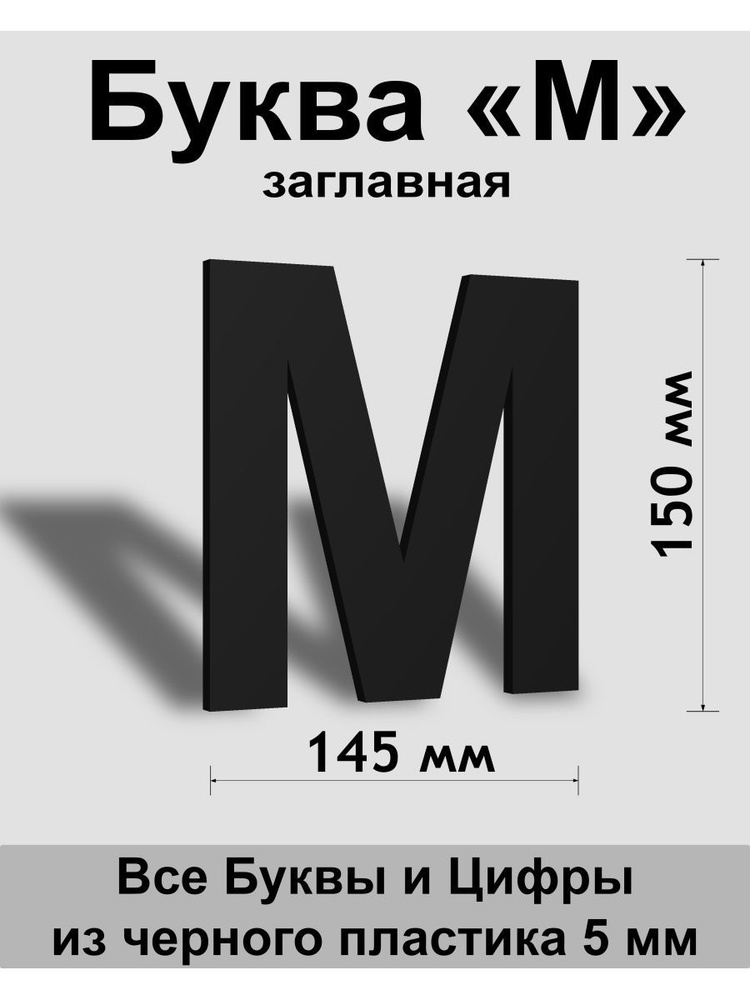 Заглавная буква М черный пластик шрифт Arial 150 мм, вывеска, Indoor-ad  #1