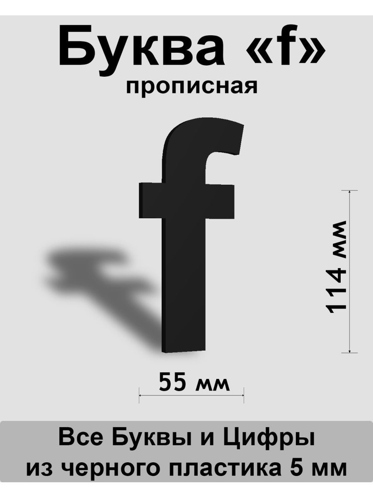 Прописная буква f черный пластик шрифт Arial 150 мм, вывеска, Indoor-ad  #1