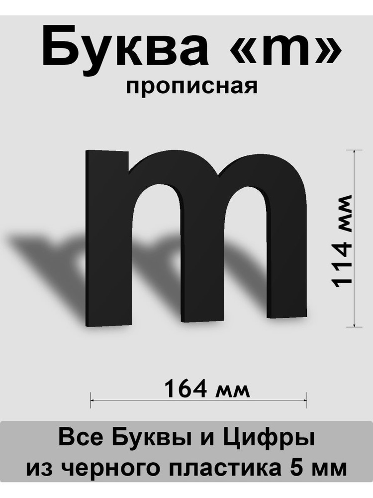 Прописная буква m черный пластик шрифт Arial 150 мм, вывеска, Indoor-ad  #1