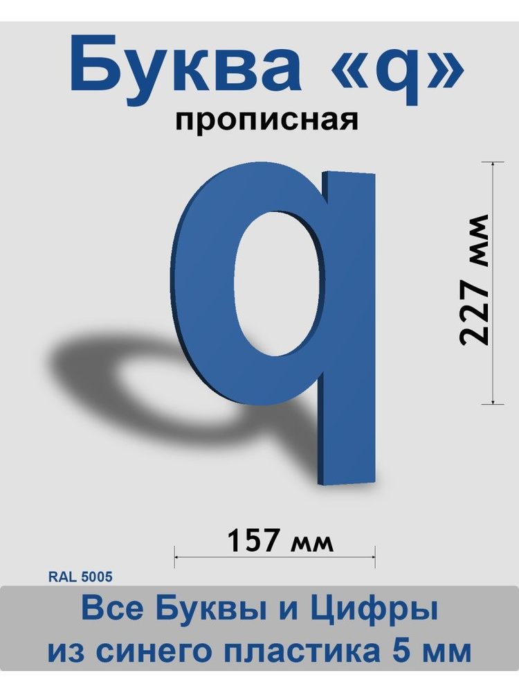 Прописная буква q синий пластик шрифт Arial 300 мм, вывеска, Indoor-ad  #1