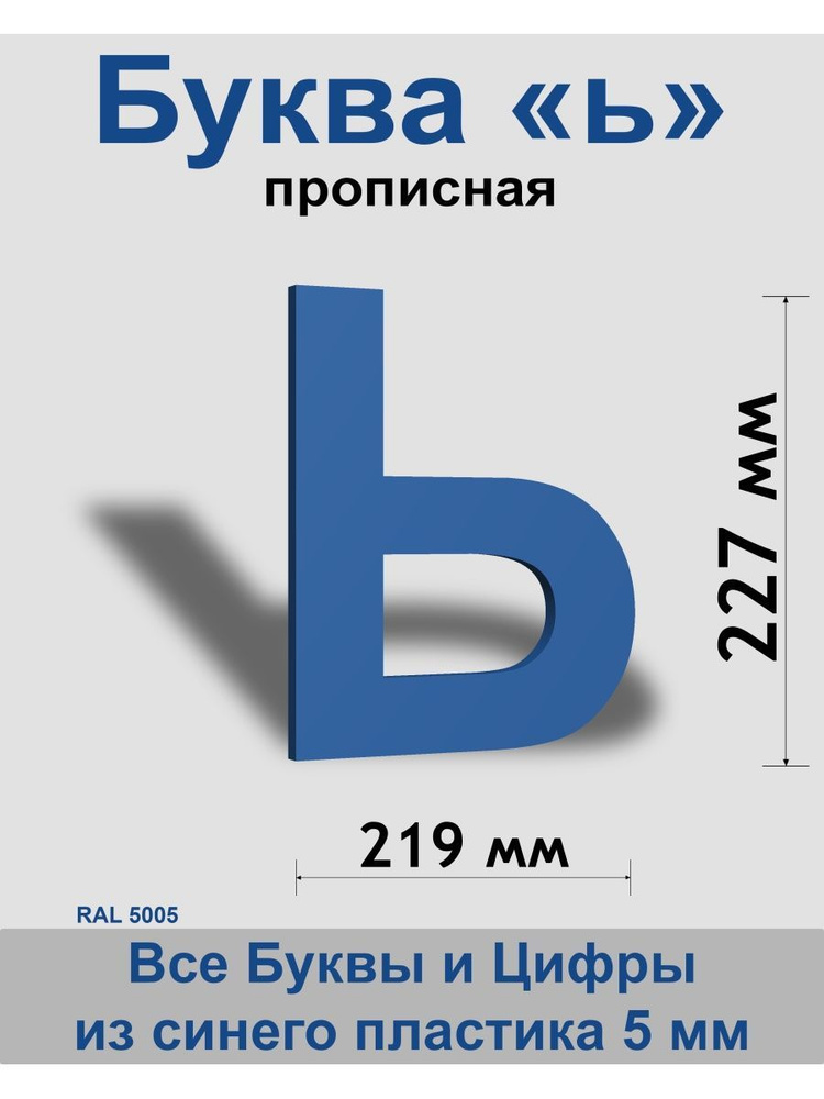 Прописная буква ь синий пластик шрифт Arial 300 мм, вывеска, Indoor-ad  #1