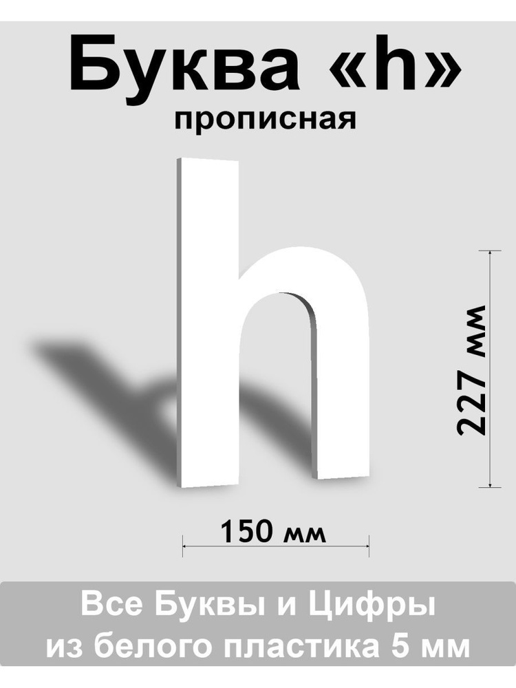 Прописная буква h белый пластик шрифт Arial 300 мм, вывеска, Indoor-ad  #1