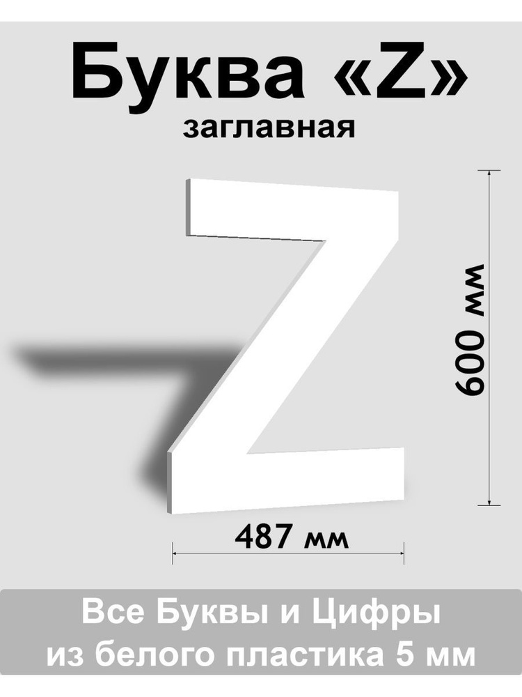 Заглавная буква Z белый пластик шрифт Arial 600 мм, вывеска, Indoor-ad  #1