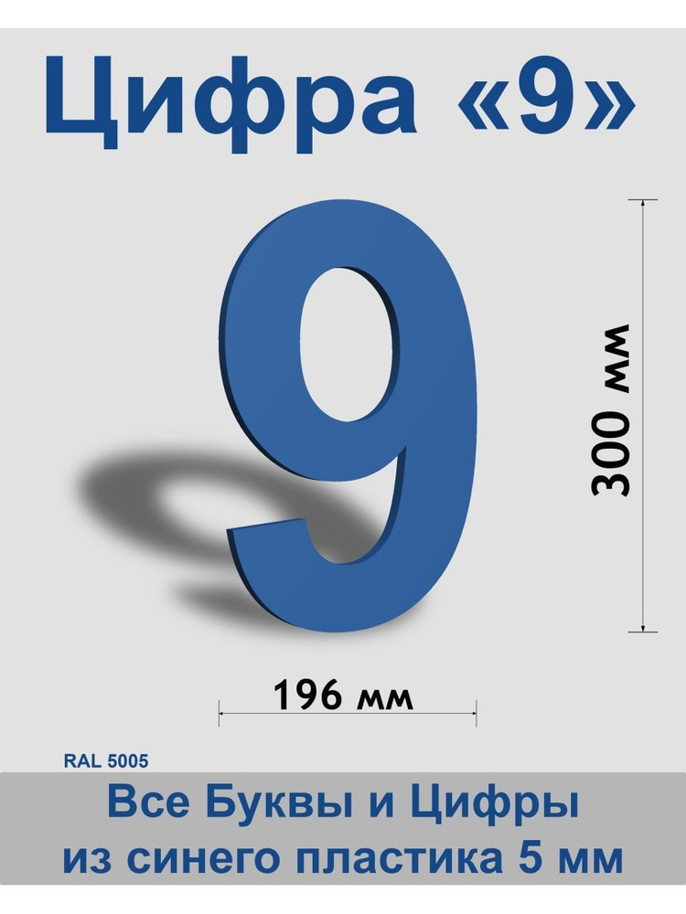 Цифра 9 синий пластик шрифт Arial 300 мм, вывеска, Indoor-ad #1