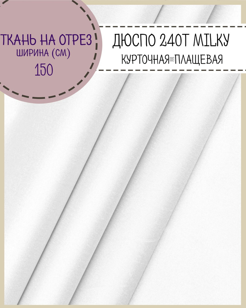 ткань курточная/плащевая Дюспо/DEWSPO 240Т, ВО/MILKY, цв.белый, пл. 80 г/м2  #1