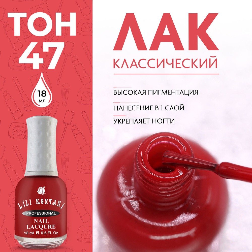 Lili Kontani Лак для ногтей Nail Lacquer тон №47 Темный красный 18 мл  #1