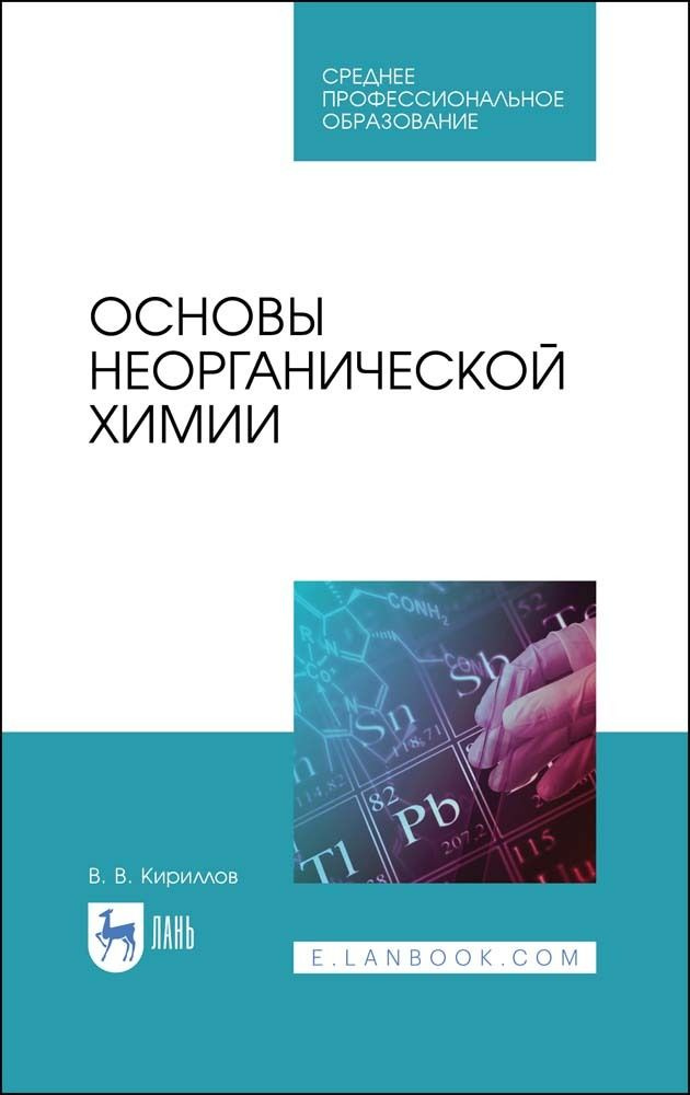 Основы неорганической химии. Учебник для СПО, 3-е изд., стер. | Кириллов Вадим Васильевич  #1