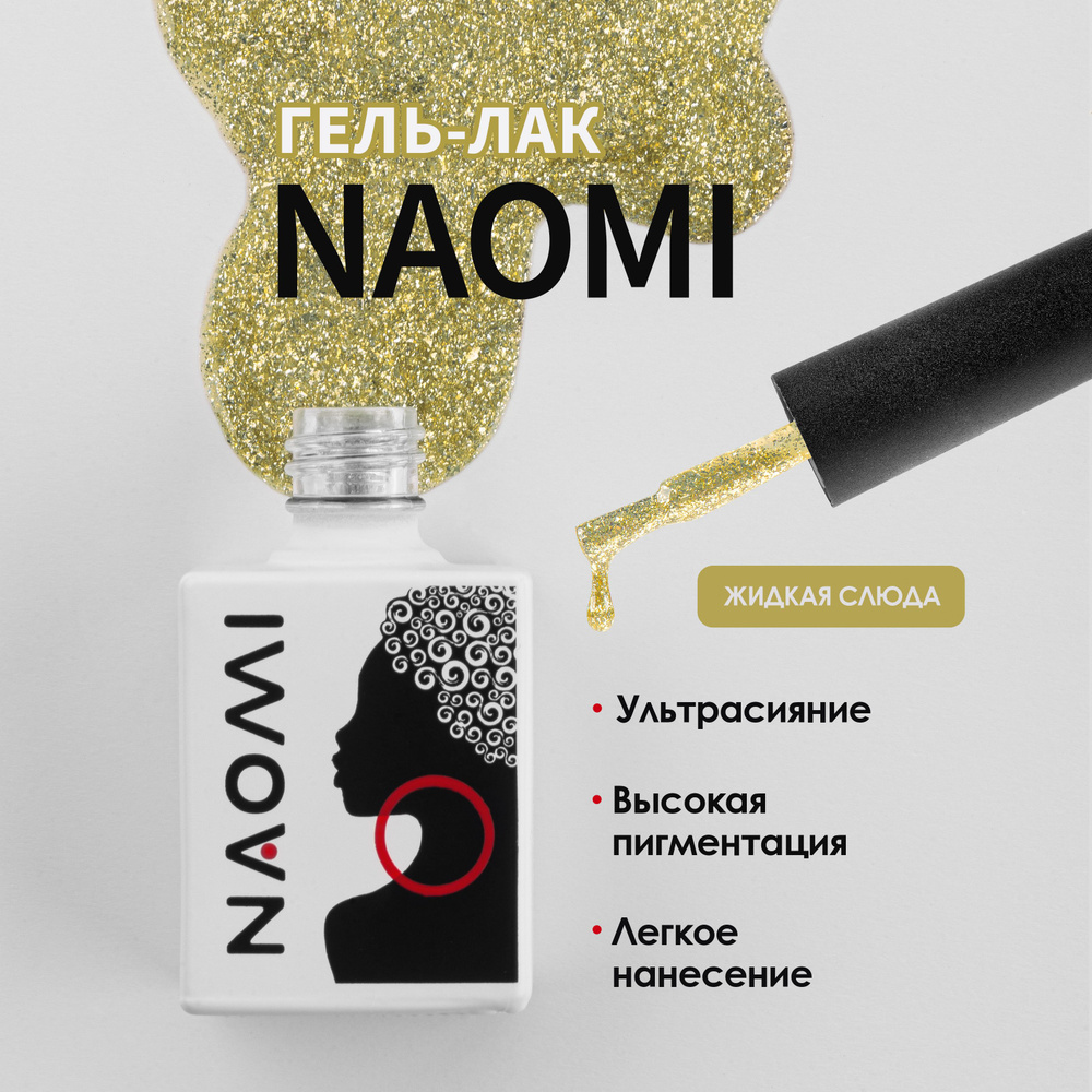 NAOMI Гель лак "Жидкая слюда" для ногтей, для маникюра с блестками №009, золотой, 10мл  #1