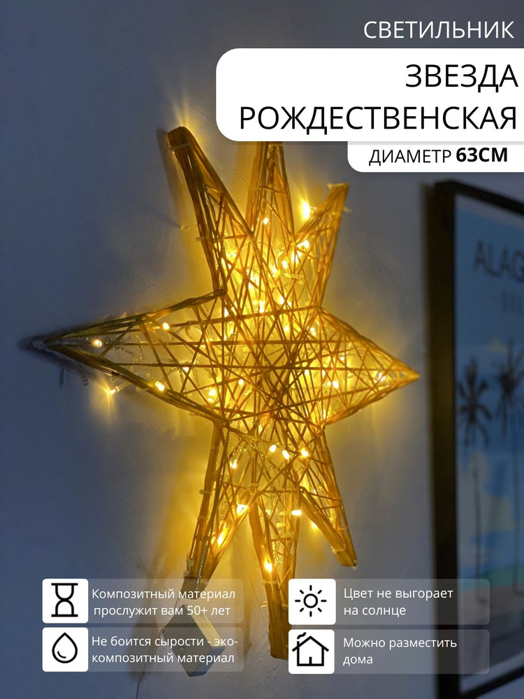 Фигура световая новогодняя для дома Звезда Рождественская  #1
