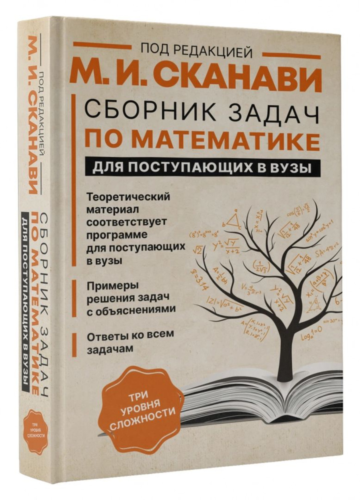 Математика. Сборник задач для поступающих в ВУЗЫ. | Сканави Марк Иванович  #1