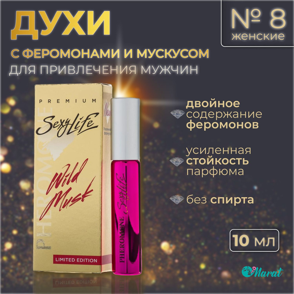 Духи женские с феромонами и мускусом Sexy Life Wild Musk №8, масляные, без спирта, 10 ml  #1