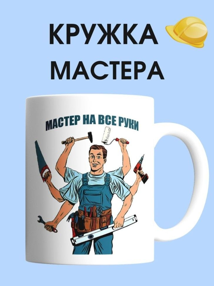 Кружка мастера на все руки чашка для строителя в подарок  #1