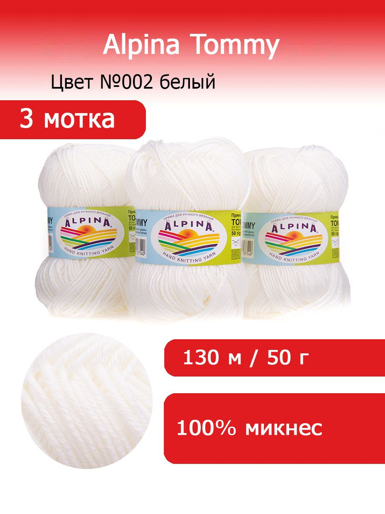 Пряжа для вязания Альпина Томми цвет №002 белый 3 мотка х 50г х 130м 100% микнес  #1