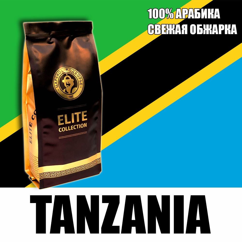 Кофе в зернах (100% Арабика) "Танзания АА" 500 гр (Свежеобжая обжарка) Царское Подворье (натуральный, #1