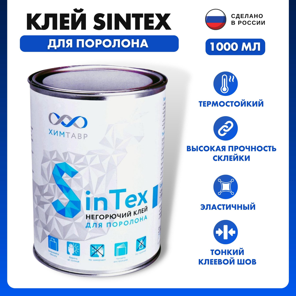 Клей SinTex 1000 мл (1 л ) 0.8 кг для поролона мебельный негорючий. строительный хозяйственный универсальный. #1