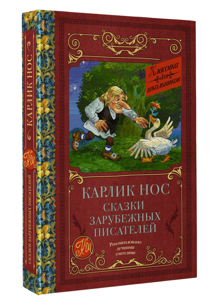 Карлик нос. Сказки зарубежных писателей | Гауф Вильгельм, Перро Шарль  #1