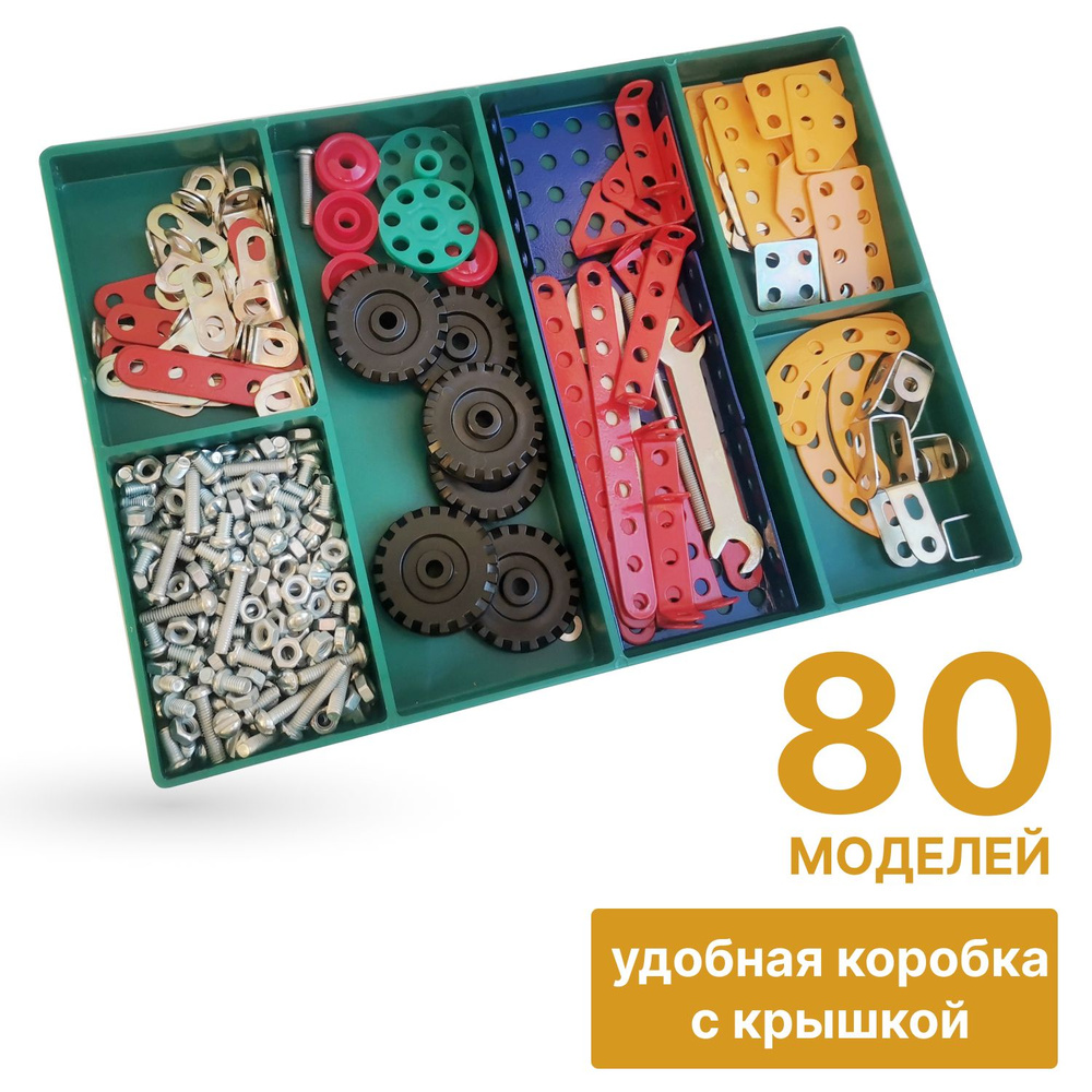 Конструктор металлический цветной "Самоделкин-80" 80 вариантов сборки  #1