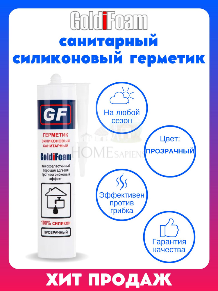 Герметик силиконовый санитарный GoldiFoam, 260 мл. водостойкий с фунгицидом  #1