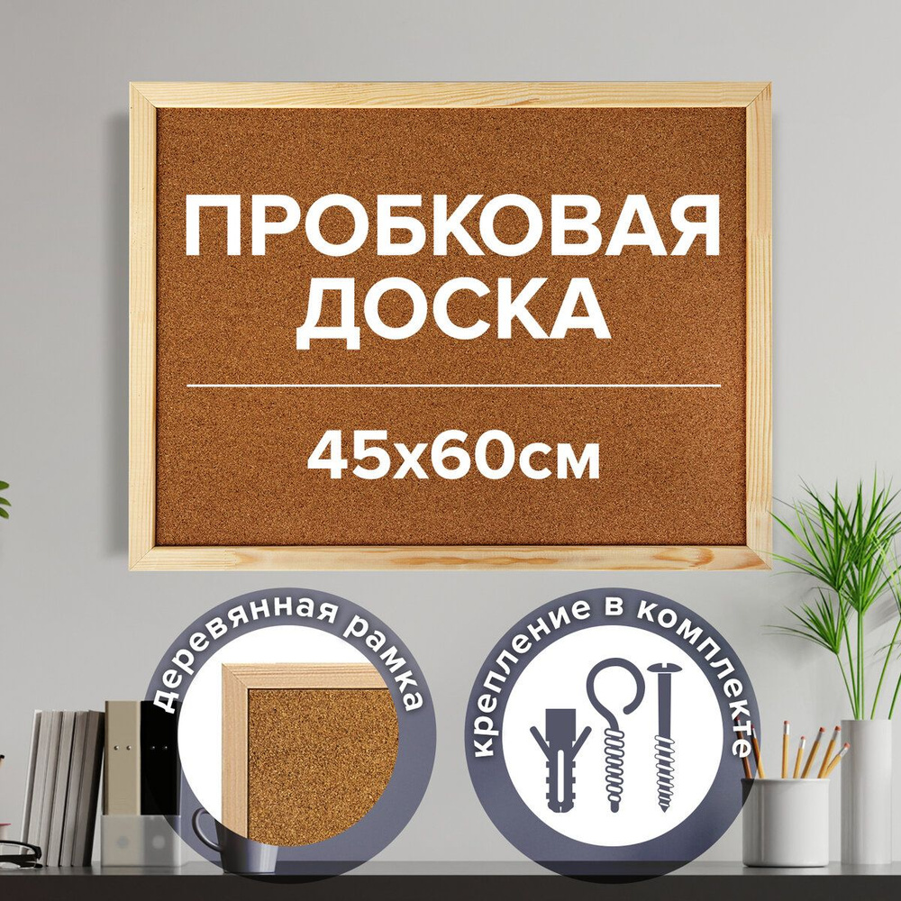 Доска пробковая для объявлений 45х60 см, деревянная рамка, Россия, Brauberg  #1