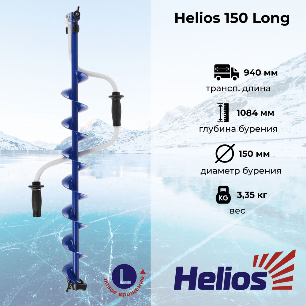 Ледобур "HELIOS" 150 Long (левое вращение, длина шнека 71см) LH-150LD-1  #1