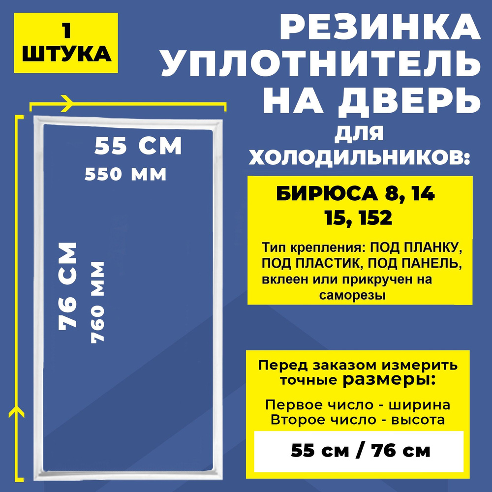 Уплотнитель для холодильника Бирюса 8 14, 15 152 тип крепления под планку. Резинка на дверь холодильника #1