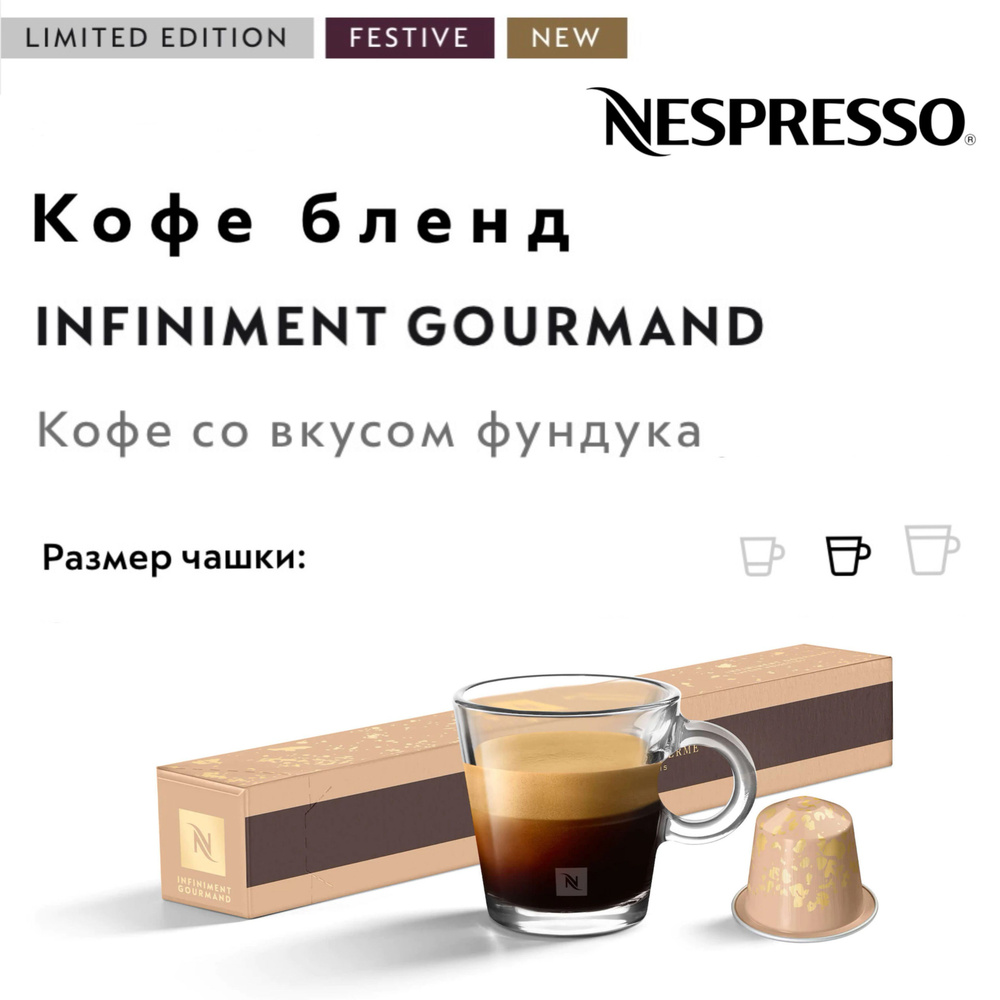 Кофе в капсулах Nespresso Infiniment Gourmand #1