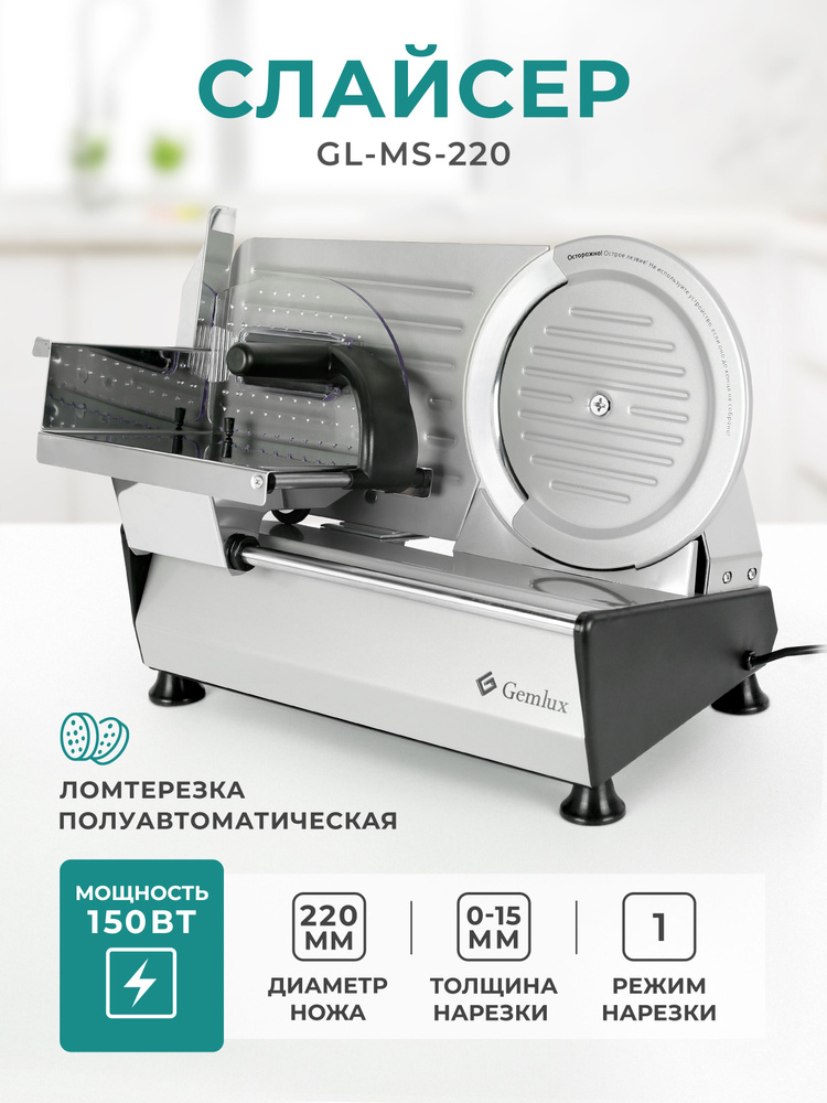 Ломтерезка электрическая GEMLUX GL-MS-220, слайсер для нарезки мяса, колбасы, сыра, овощей, бытовая техника #1