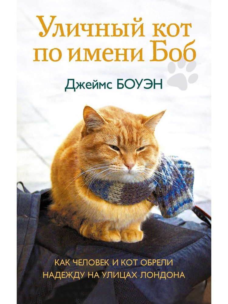 Уличный кот по имени Боб. Как человек и кот обрели надежду на улицах Лондона | Боуэн Джеймс, Дженкинс #1