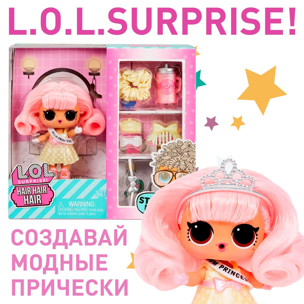 Кукла LOL Surprise! Hair 580348 Prom Princess / лол Принцесса выпускного с аксессуарами для причесок #1