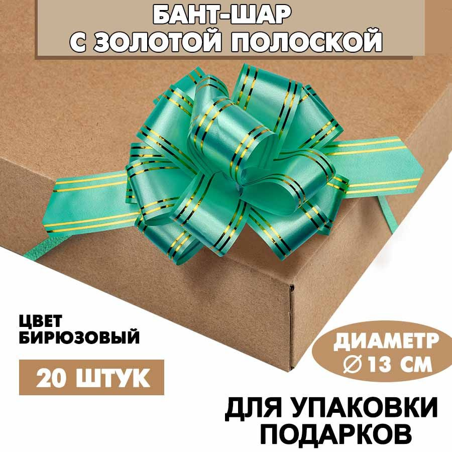 Бант подарочный "Шар" с золотой полосой, 13 см, бирюзовый, 20 шт. / Набор бантов  #1