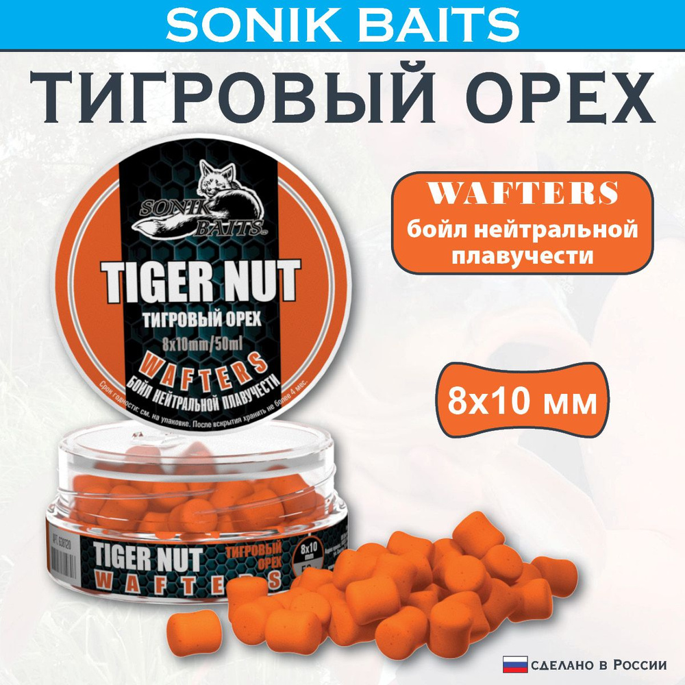 Бойлы насадочные Нейтральной плавучести Wafters 8x10 мм Tiger Nut (Тигровый орех) 50мл  #1