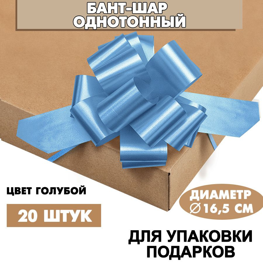 Бант подарочный "Шар" 16,5 см, голубой, 20 шт. / Набор бантов #1