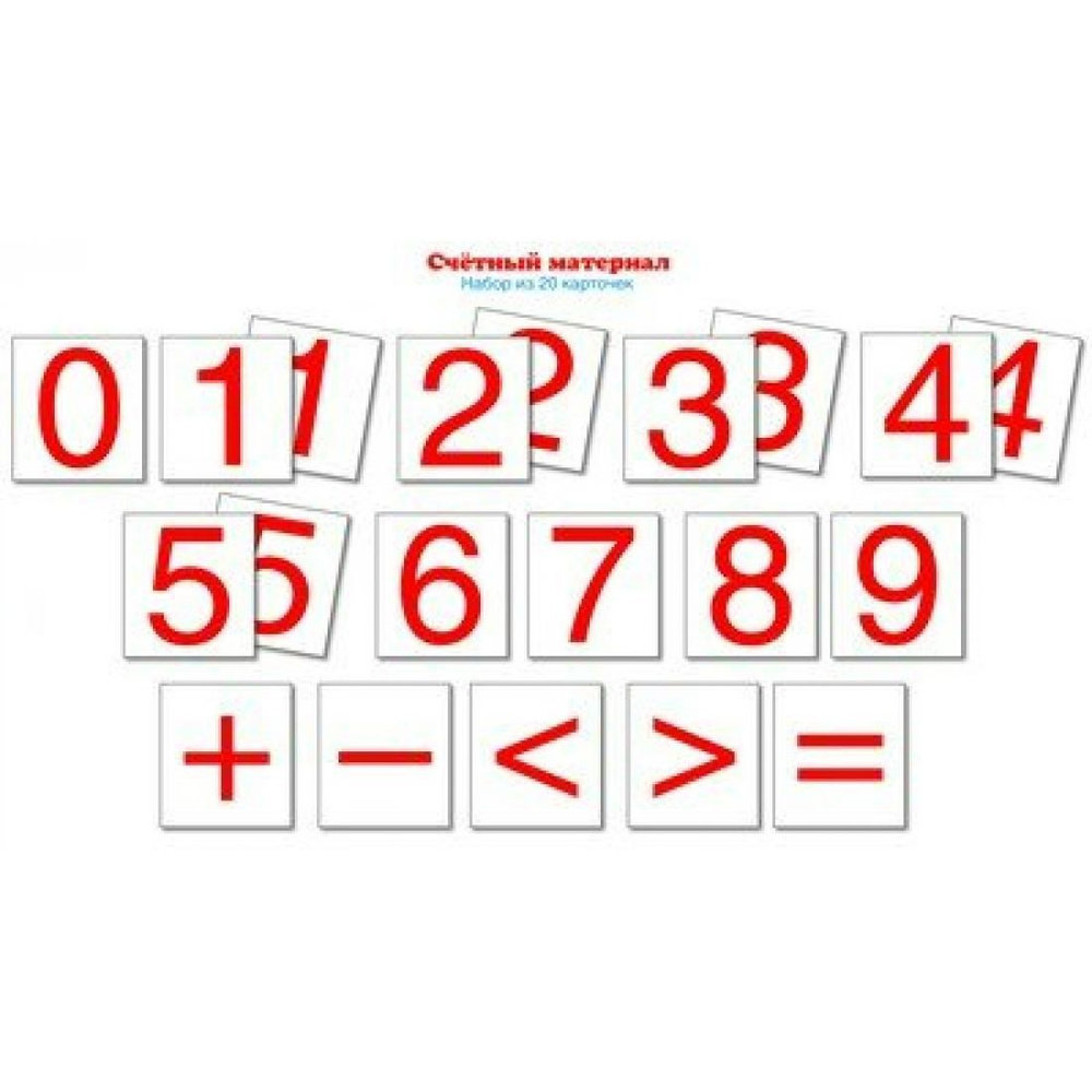 Счетный материал. Цифры, знаки/20 карточек. Набор карточек. Сфера ...