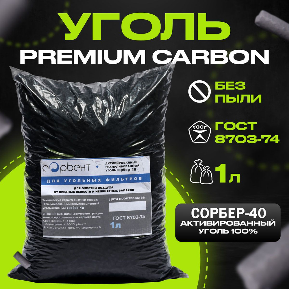 Уголь активированный, гранулированный, Сорбер-40, 0.5кг(1л), для очистки воздуха от запахов, без пыли, #1