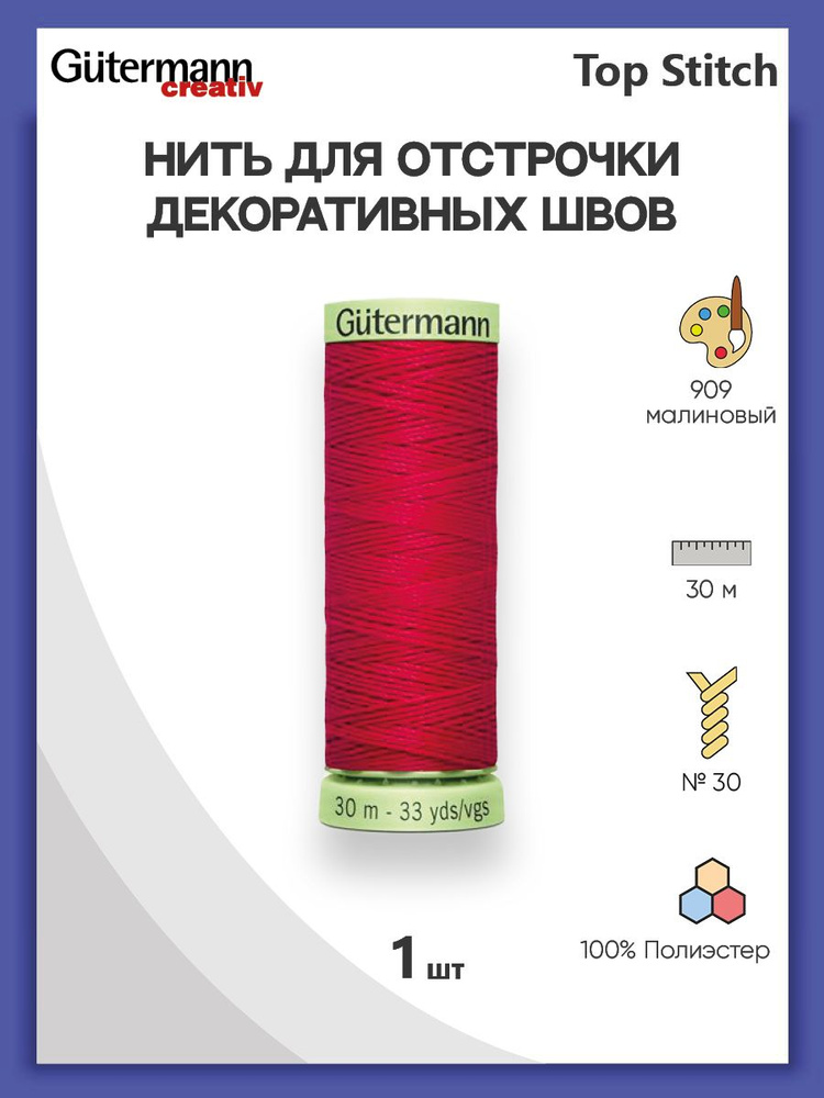 Нить для шитья Top Stitch толстые нитки для отстрочки, кожи 30 м, 100% п/э, Gutermann.  #1