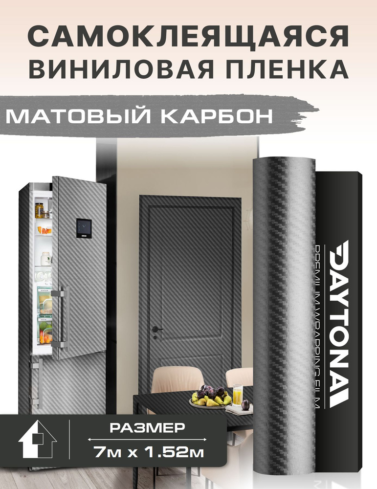 Самоклеящаяся пленка для мебели графит матовый карбон 3D (7м х 1.52м)  #1