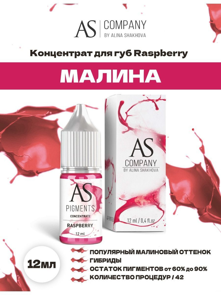 Пигмент от AS Company Raspbbery Малина для Перманентного Макияжа, Татуажа и ТатуГ уб Шахова 12мл  #1