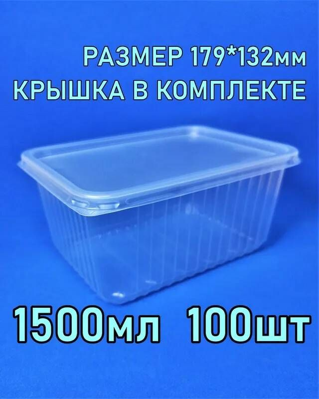 Одноразовые контейнеры с крышкой(179) 1500 мл набор 100 шт. #1