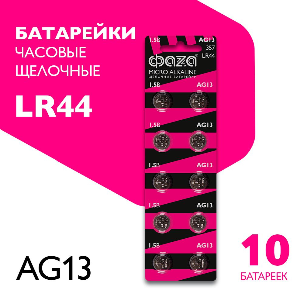Фаzа Батарейка LR44 (LR1154, V13GA, AG13, G13, RW82), Щелочной тип, 1,5 В, 10 шт  #1