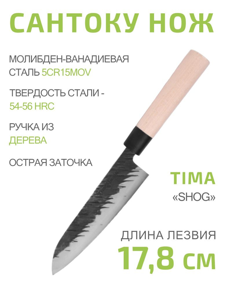 Нож сантоку TimA Santoku knife Shog 17,8см из молибден-ванадиевой стали 5Cr15MoV  #1