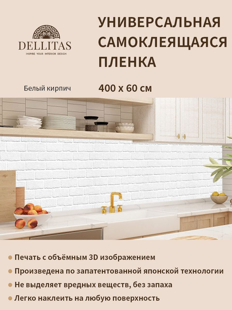 Универсальная самоклеящаяся пленка для кухни "Белый кирпич" 4000*600 мм, с 3D защитным покрытием.  #1