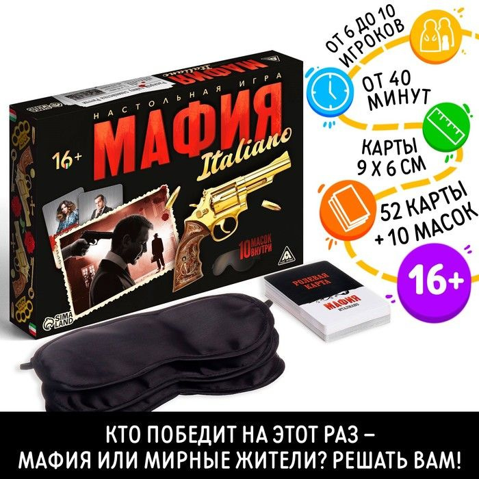 Ролевая игра Мафия. Италиано с масками, 52 карты, 16+ #1