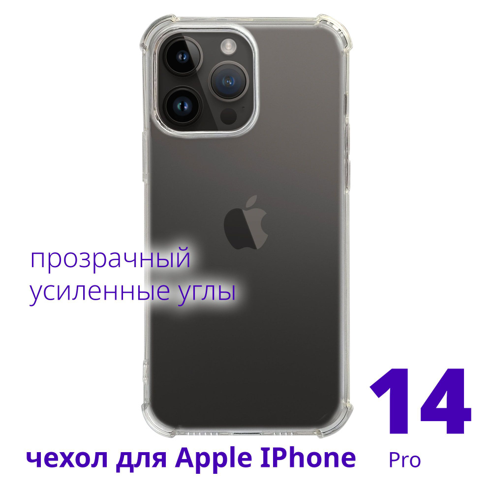 Чехол для Apple IPhone 14 Pro прозрачный с усиленными углами #1