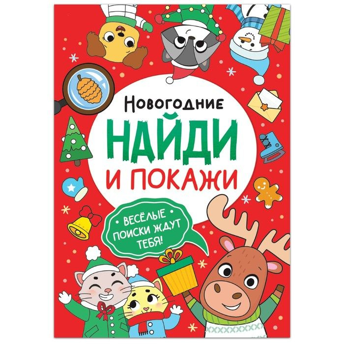 Книга "Новогодние Найди и покажи", 16 стр. #1