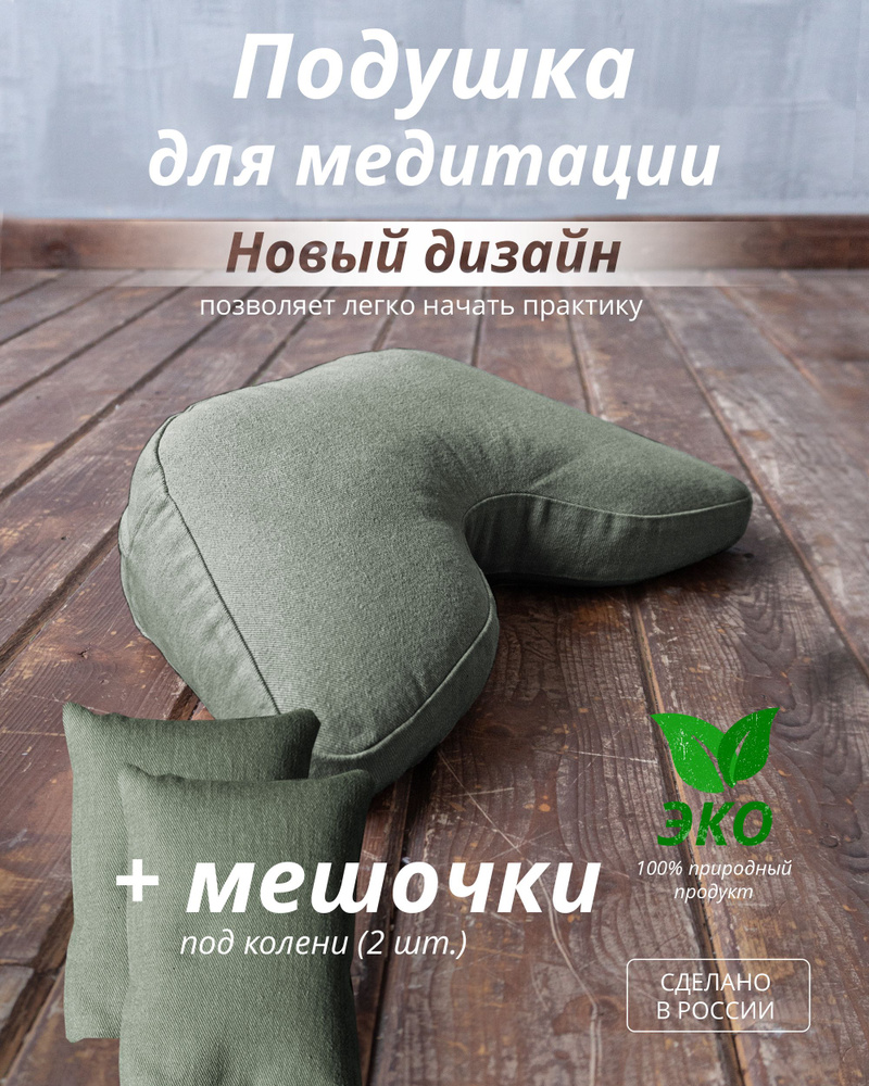 Подушка для медитации с мешочками под колени (Набор) (100% эко)  #1