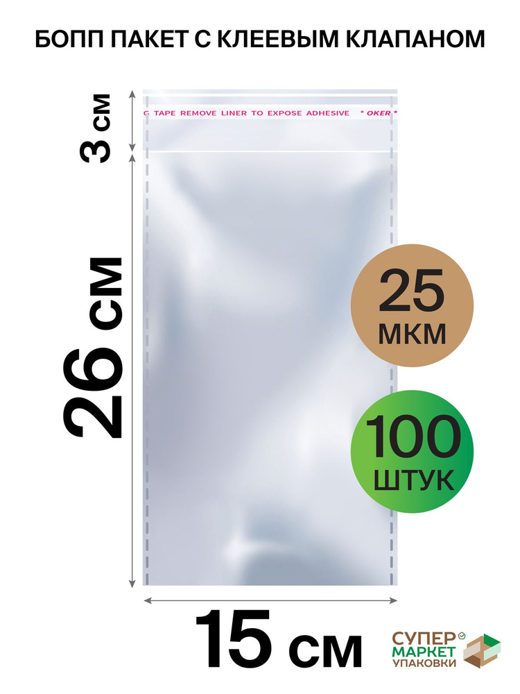 Упаковочный пакет Супермаркет Упаковки, 15х26 см, 100 шт #1