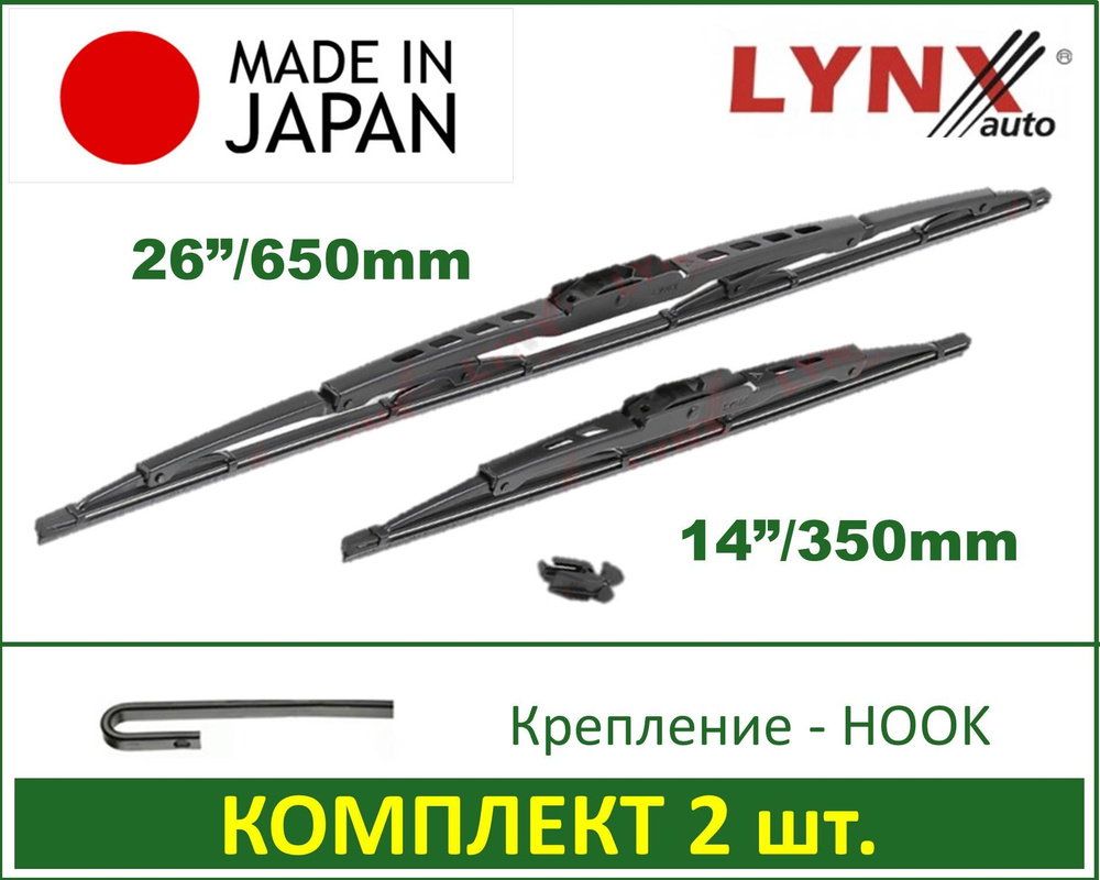 650 / 350 мм К-т щеток стеклоочистителя Lynx 6535LR Toyota Corolla E140 E150 E170 E180 Auris E180/ SUZUKI #1