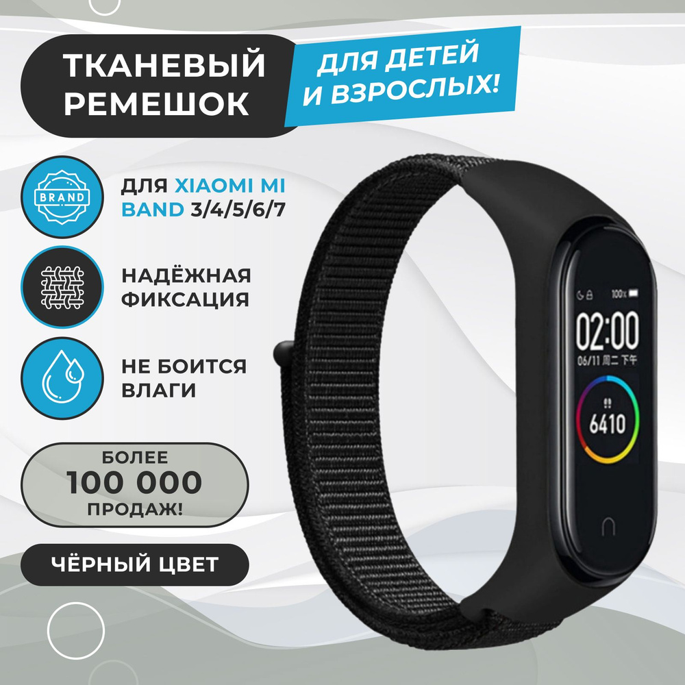 Ремешок для фитнес-браслета Xiaomi Mi Band 3/4/5/6/7. Черный. Тканевый нейлоновый спортивный браслет #1