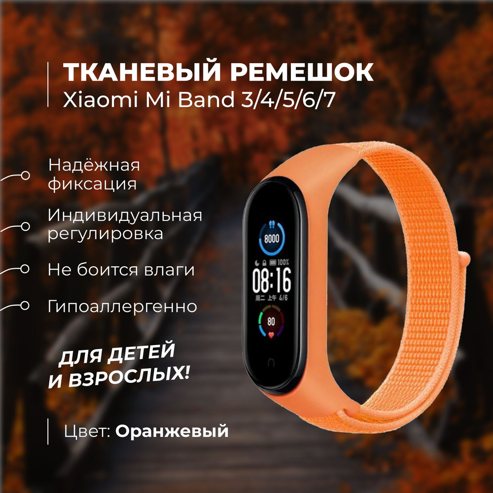 Ремешок для фитнес-браслета Xiaomi Mi Band 3/4/5/6/7. Оранжевый. Тканевый нейлоновый спортивный браслет #1