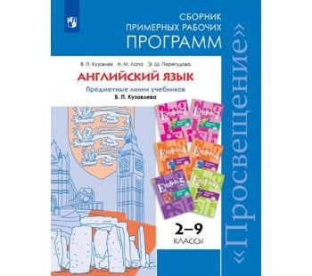 Сборник примерных рабочих программ. Английский язык.(Кузовлев) 2-9 кл.  #1